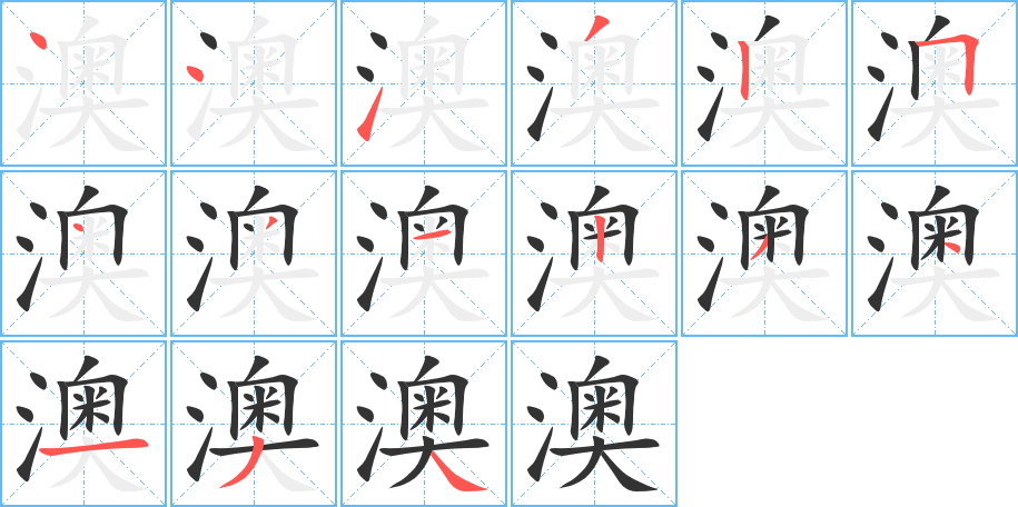 澳的筆順筆畫