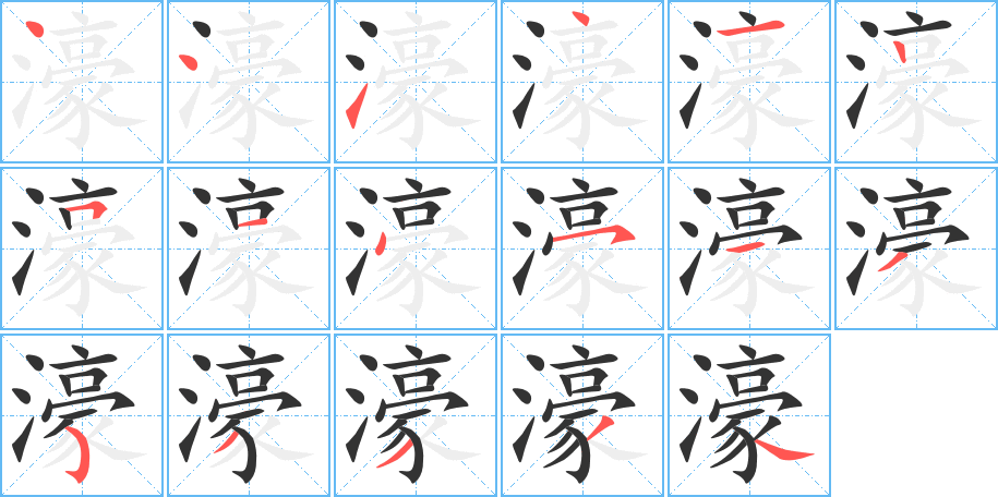 濠的筆順筆畫