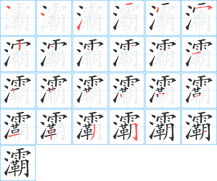 灞的筆順筆畫