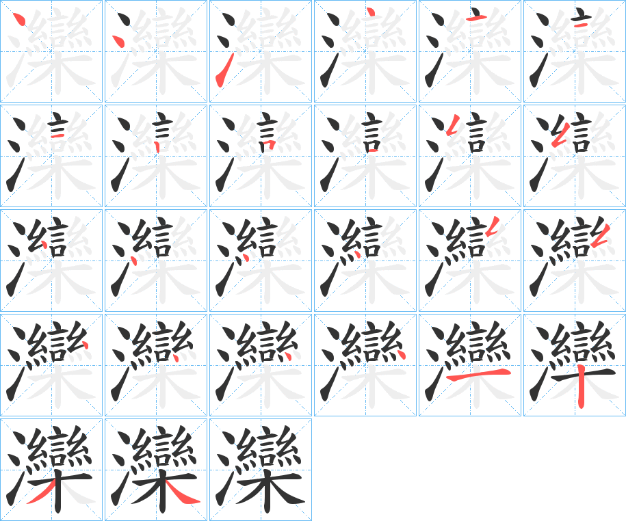 灤的筆順筆畫