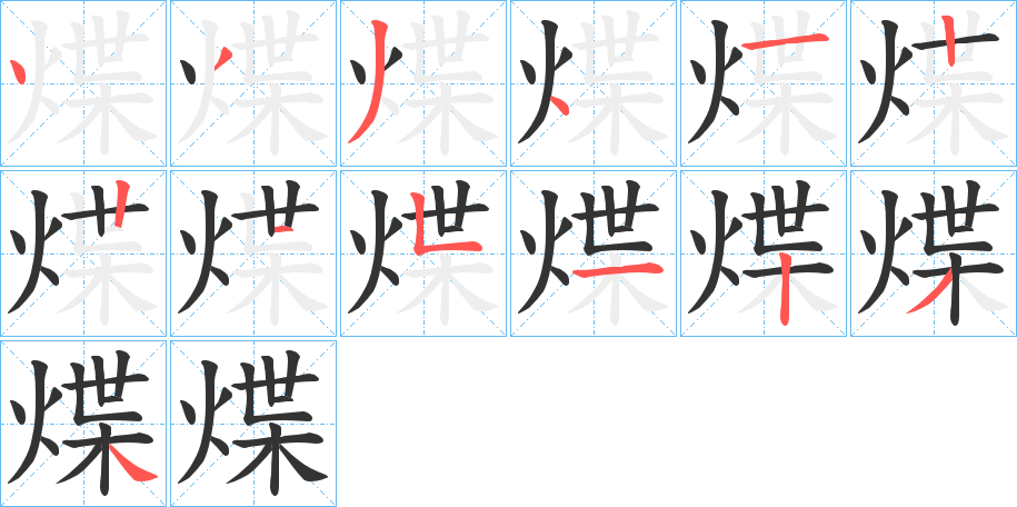 煠的筆順筆畫