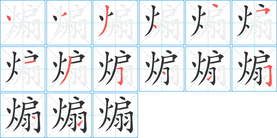 煽的筆順筆畫