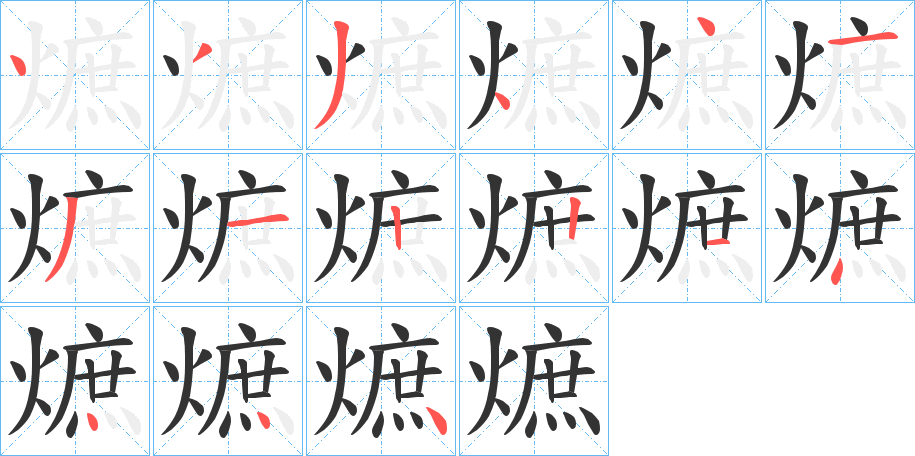 熫的筆順筆畫