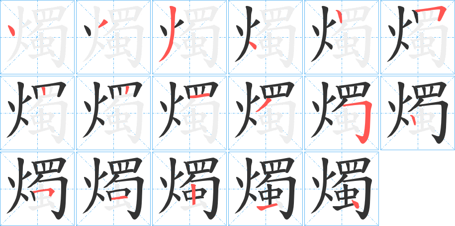 燭的筆順筆畫