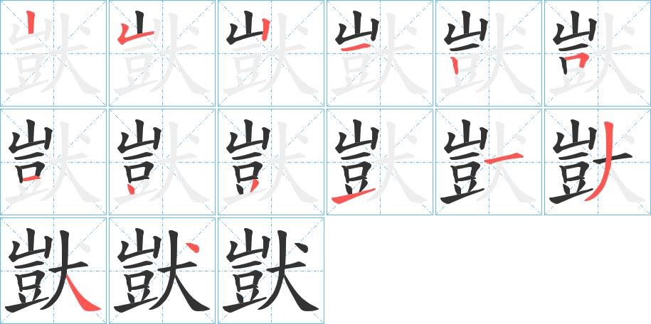 獃的筆順筆畫