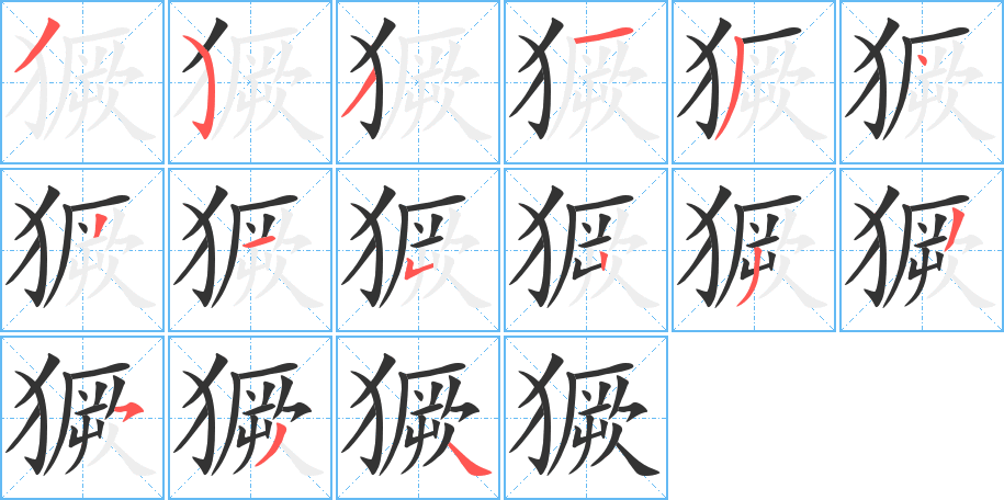 獗的筆順筆畫