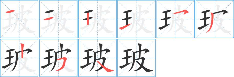 玻的筆順筆畫(huà)