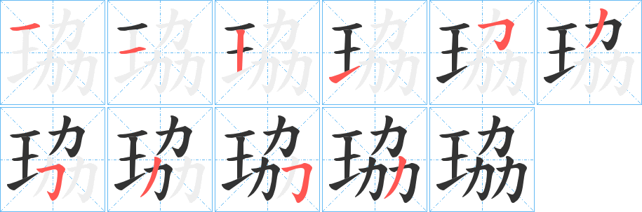 珕的筆順筆畫(huà)