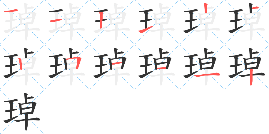 琸的筆順筆畫