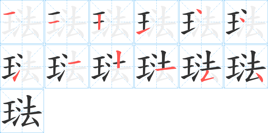 琺的筆順筆畫(huà)