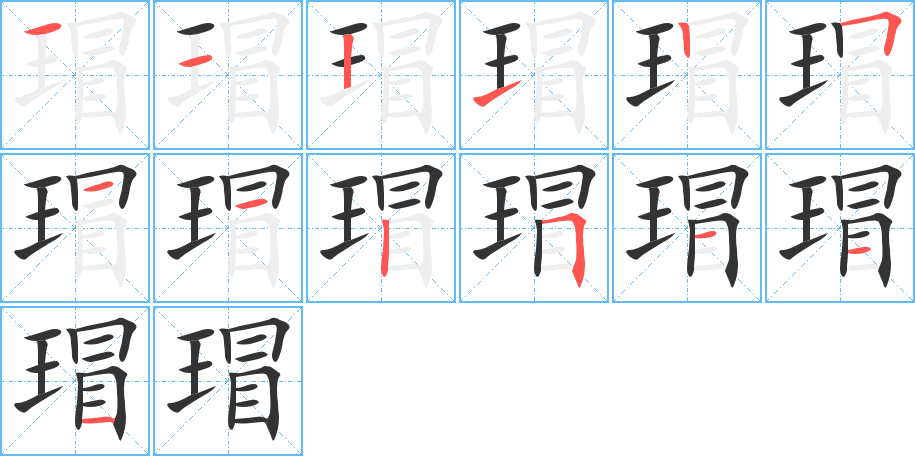 瑁的筆順筆畫