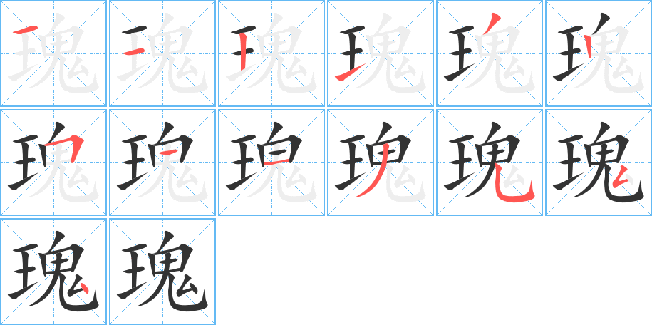 瑰的筆順筆畫