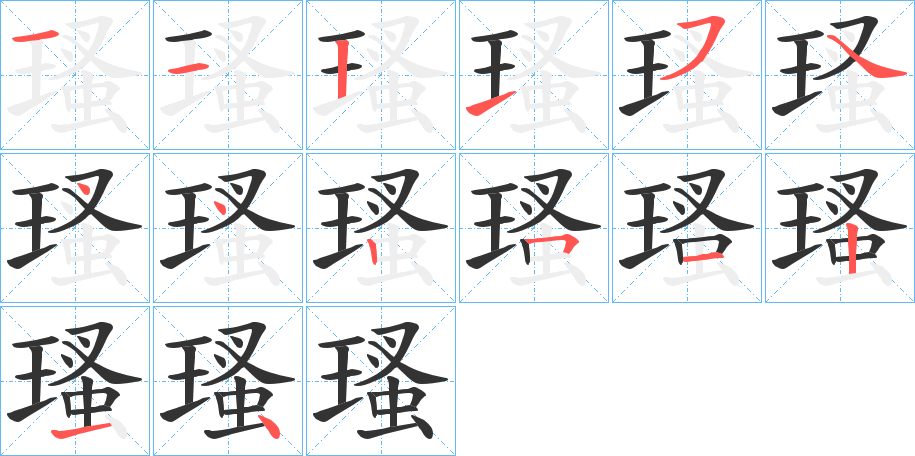 瑵的筆順筆畫