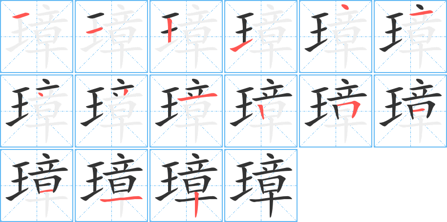 璋的筆順筆畫