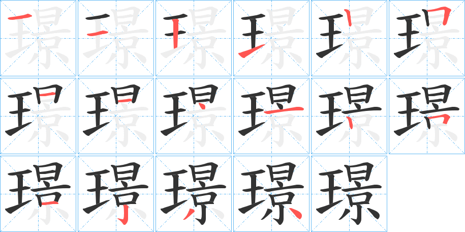 璟的筆順筆畫