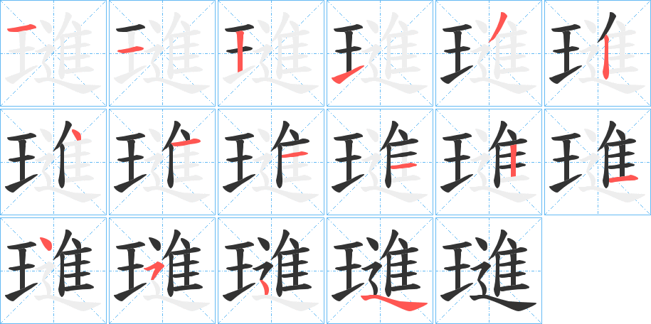 璡的筆順筆畫