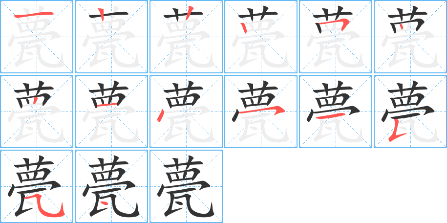 甍的筆順筆畫