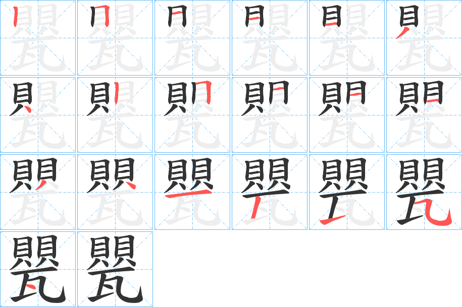 甖的筆順筆畫