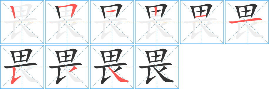 畏的筆順筆畫(huà)