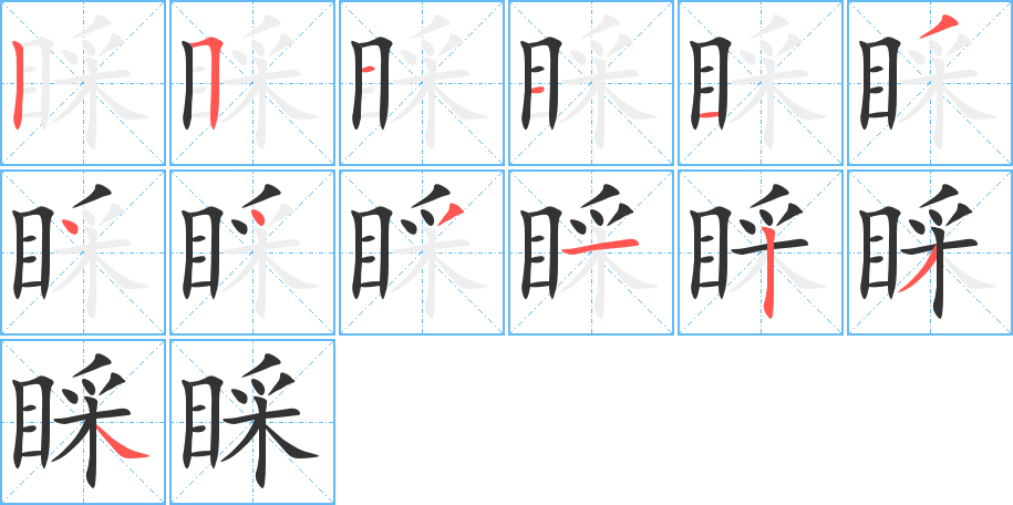 睬的筆順筆畫(huà)