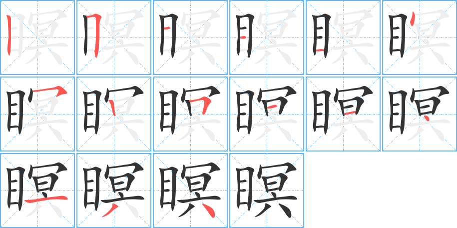 瞑的筆順筆畫