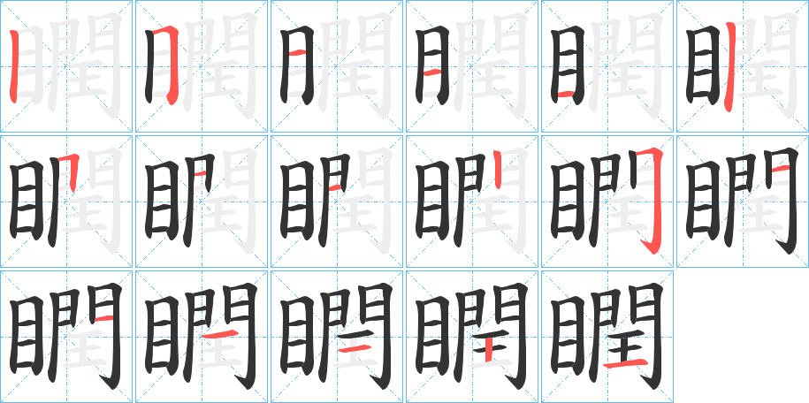 瞤的筆順筆畫