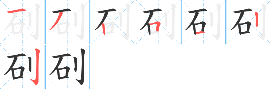 矵的筆順筆畫