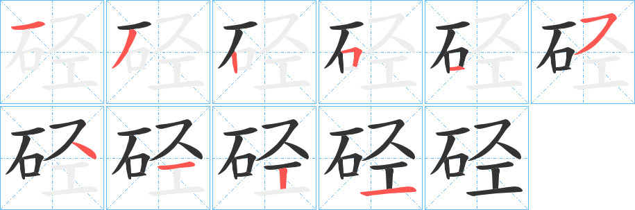 硁的筆順筆畫(huà)