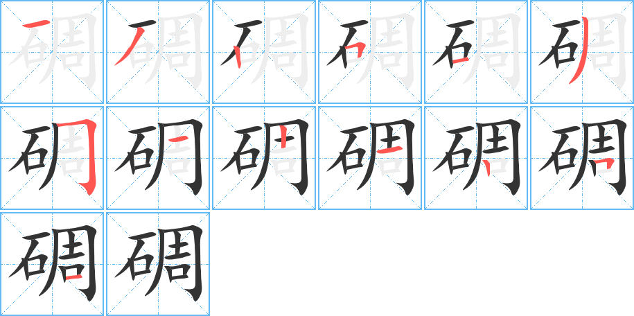 碉的筆順筆畫