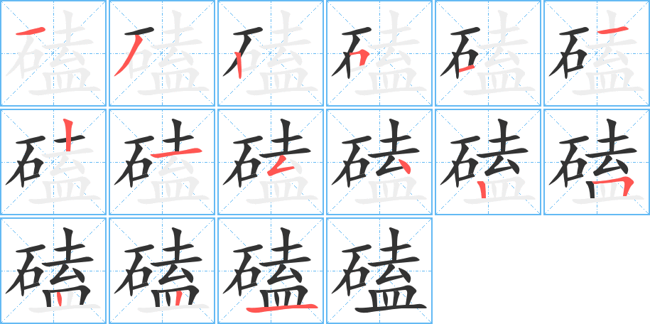 磕的筆順筆畫