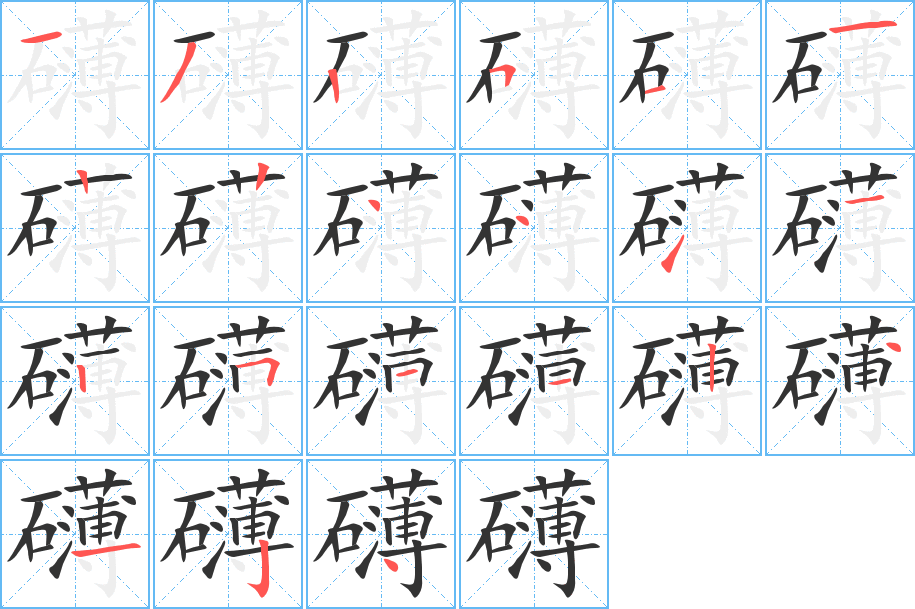 礴的筆順筆畫