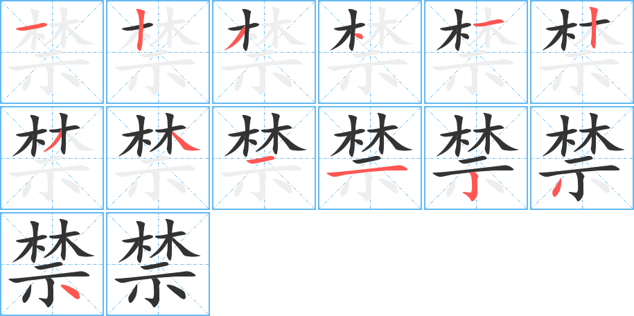 禁的筆順筆畫