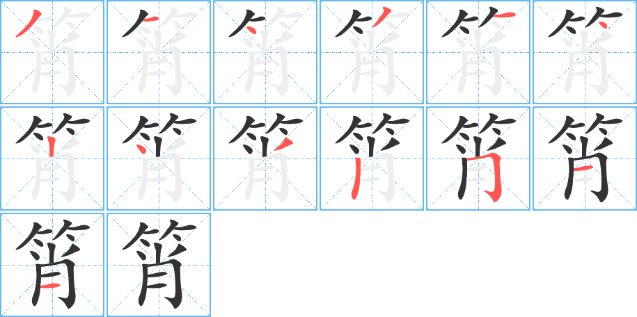 筲的筆順筆畫