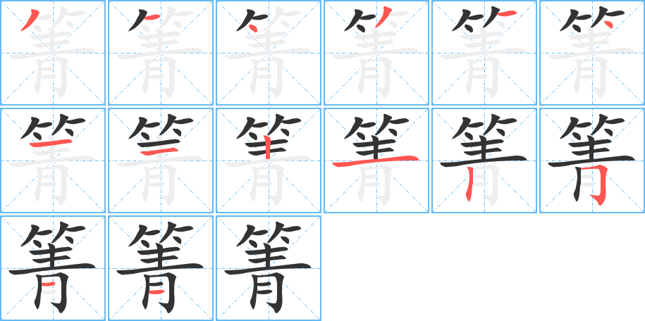 箐的筆順筆畫