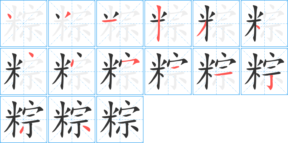 粽的筆順筆畫