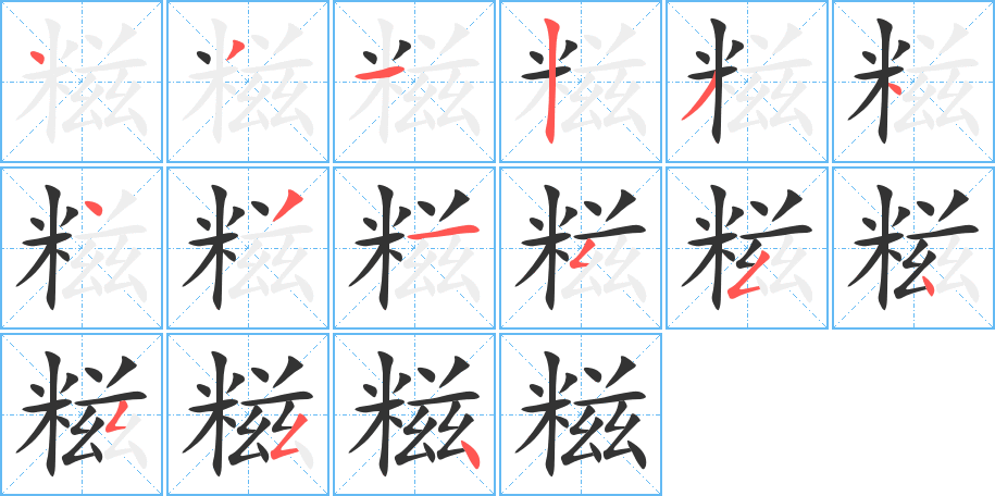 糍的筆順筆畫