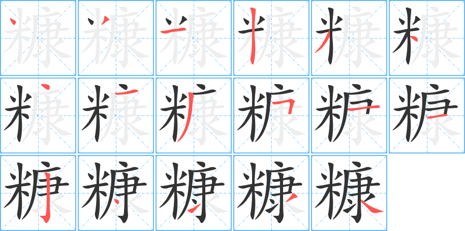 糠的筆順筆畫