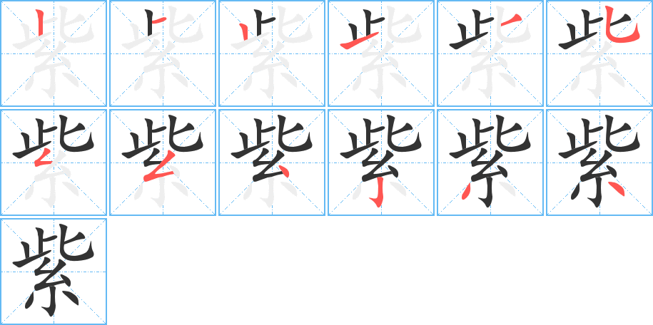 紫的筆順筆畫