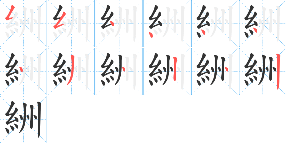 絒的筆順筆畫