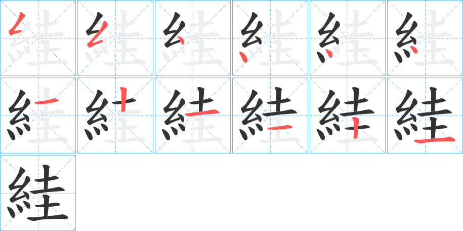 絓的筆順筆畫