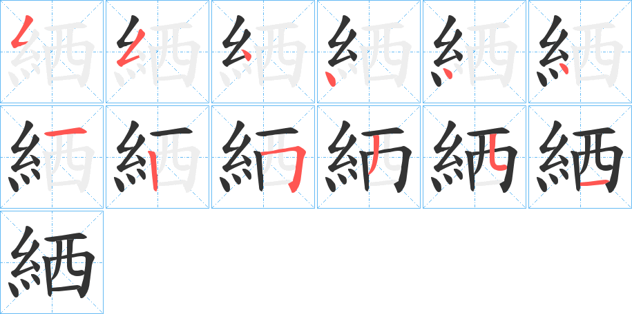 絤的筆順筆畫