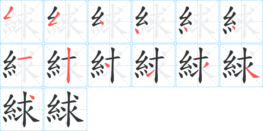 絿的筆順筆畫