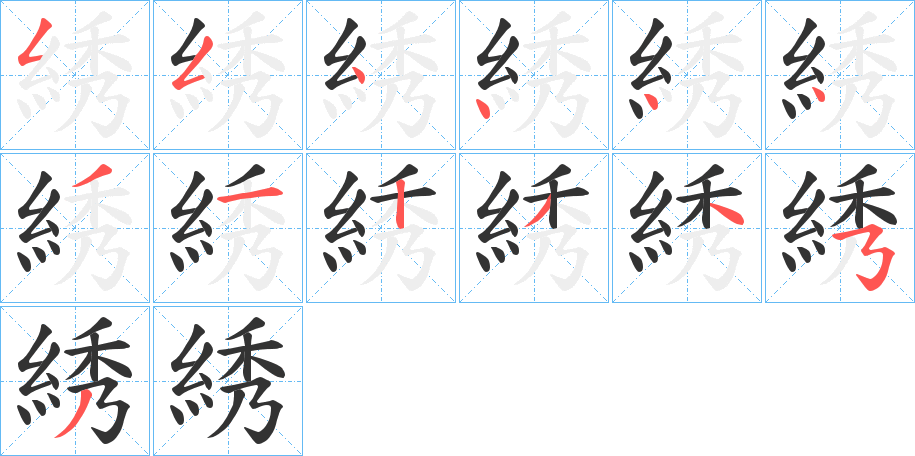 綉的筆順筆畫