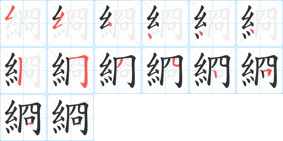 綗的筆順筆畫