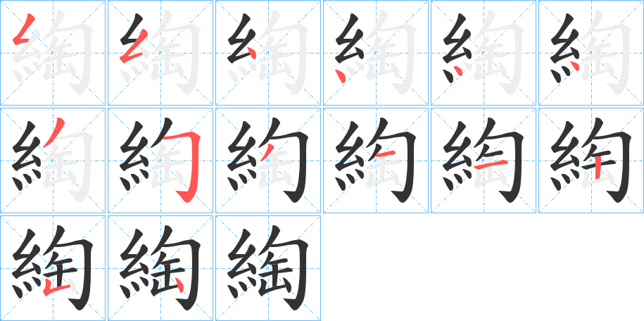 綯的筆順筆畫