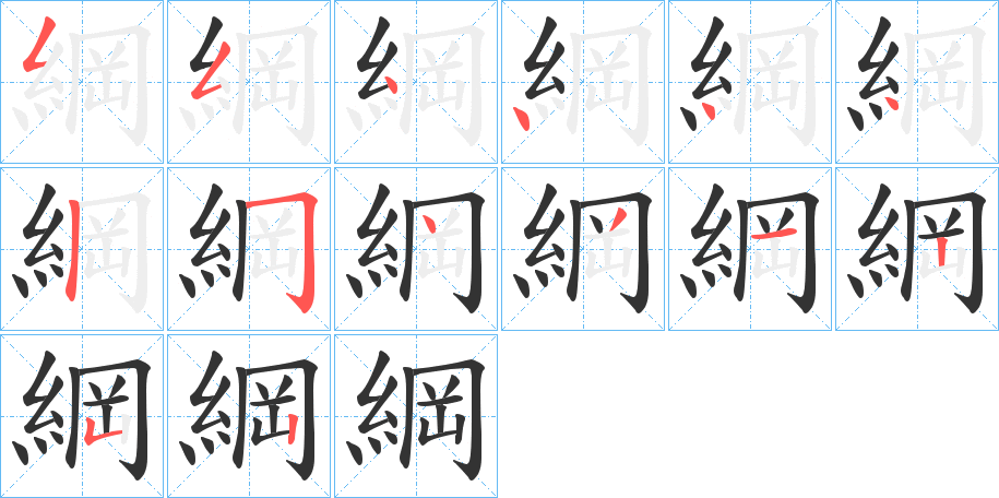 綱的筆順筆畫