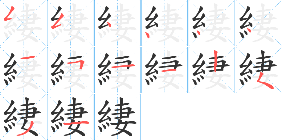 緀的筆順筆畫