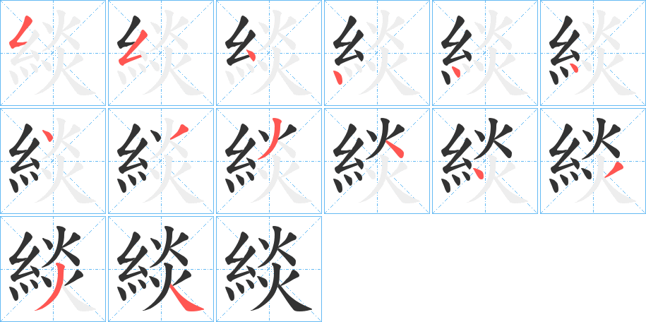 緂的筆順筆畫