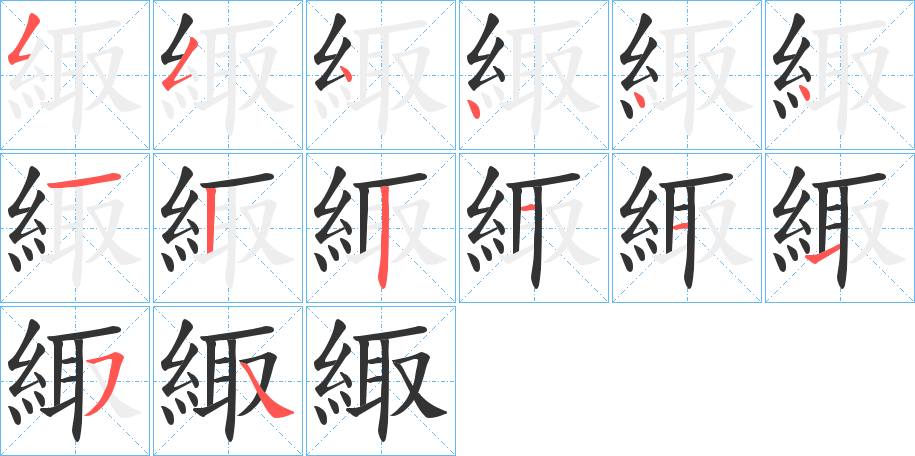 緅的筆順筆畫