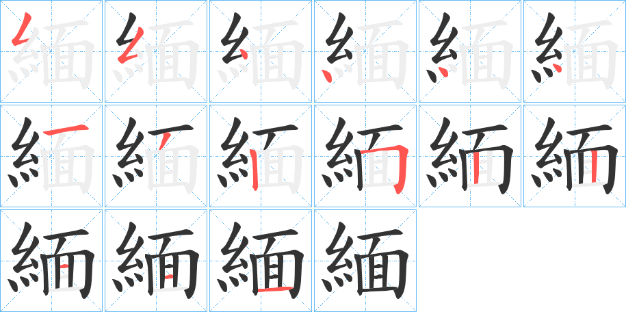 緬的筆順筆畫